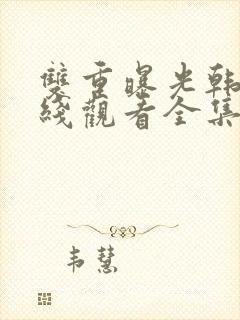 双重曝光韩剧在线观看全集免费