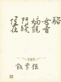 侯门嫡女骆宁传在线观看