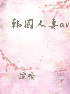 韩国人妻av