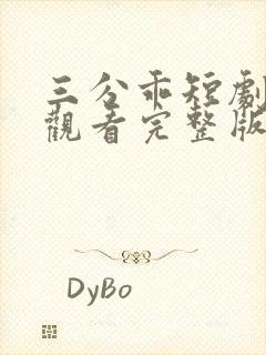 三分乖短剧免费观看完整版