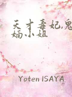 天才毒妃,鬼医嫡小姐