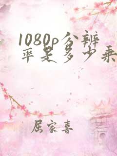 1080p分辨率是多少乘多少