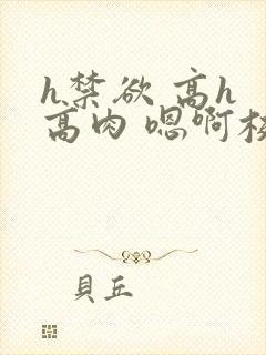 h禁欲 高h 高肉 嗯啊校园