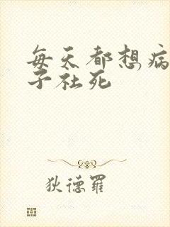 每天都想病娇王子社死