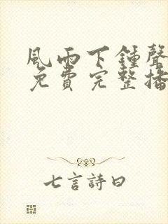 风雨下钟声电影免费完整播放