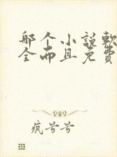 哪个小说软件最全而且免费