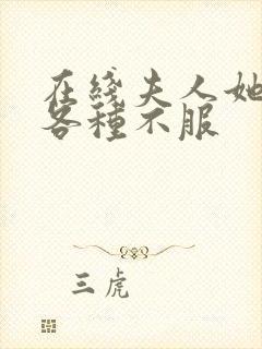 在线夫人她专治各种不服