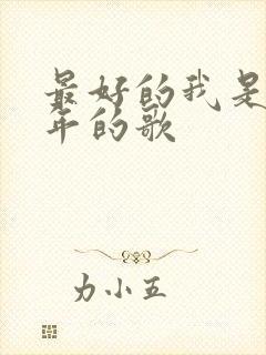 最好的我是哪一年的歌