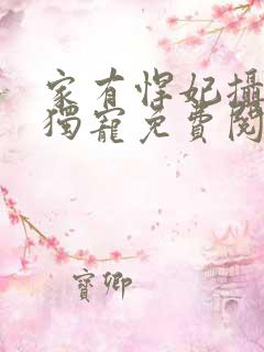 家有悍妃摄政王独宠免费阅读