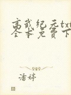 高武纪元txt全本免费下载
