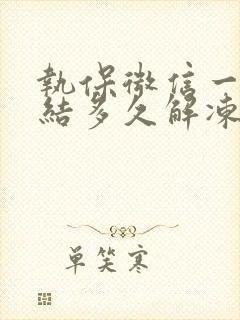 执保微信一般冻结多久解冻