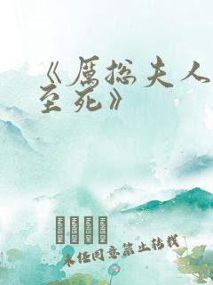 《厉总夫人罪不至死》