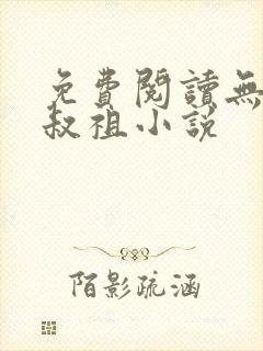 免费阅读无敌师叔祖小说