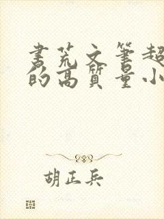 书荒文笔超惊艳的高质量小说