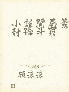 小说开局签到送封号斗罗