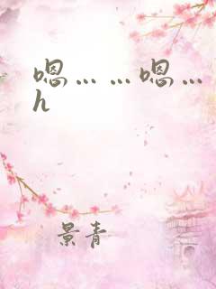 嗯……嗯……啊h