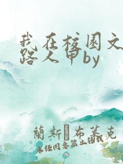 我在校园文里当路人甲by