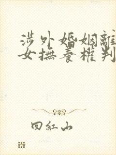 涉外婚姻离婚子女抚养权判决标准