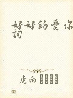 好好的爱你 歌词