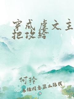 穿成虐文主角受把攻给