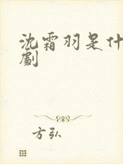 沈霜羽是什么短剧