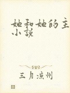 她和她的主人们小说