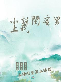 小说闺蜜男友爱上我