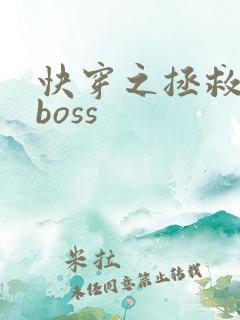 快穿之拯救反派boss