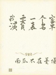 我要一个家全部演员表名单