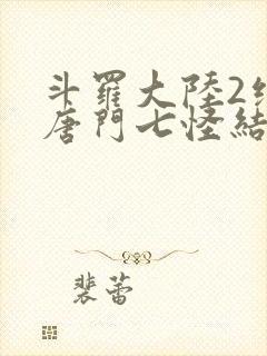 斗罗大陆2绝世唐门七怪结局