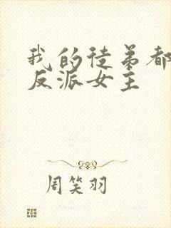 我的徒弟都是大反派女主