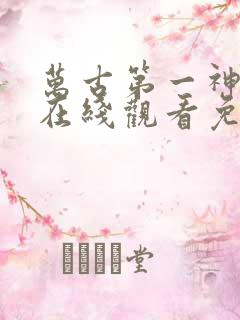 万古第一神小说在线观看免费