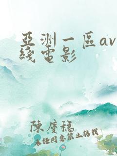 亚洲一区av在线电影
