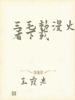 三毛动漫火影忍者下载