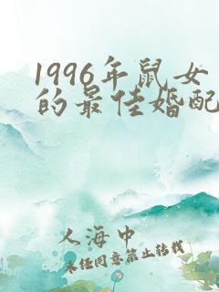 1996年鼠女的最佳婚配