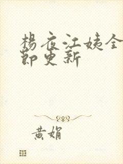 杨夜江姨全部章节更新