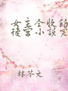 女主全收的玄幻后宫小说完结