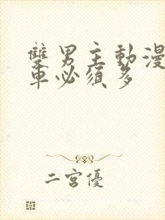 双男主动漫推荐车必须多