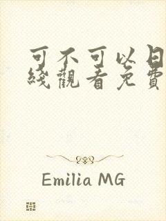 可不可以日剧在线观看免费,电视剧