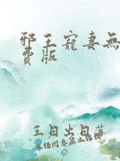 邪王宠妻无度免费版