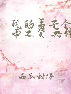 我的弟子全是大帝之资 无弹窗