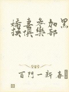 娇妻参加黑人交换俱乐部