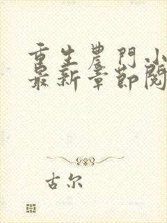 重生农门小福妻最新章节阅读