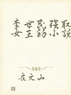 李世民强取豪夺女主的小说