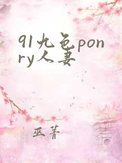 91九色ponry人妻