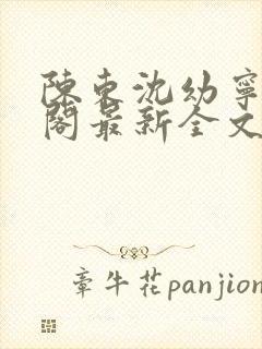 陈东沈幼宁笔趣阁最新全文