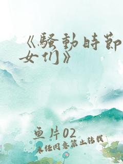 《骚动时节的少女们》
