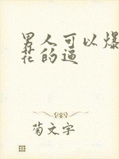 男人可以爆操校花的逼