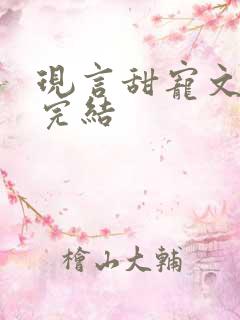 现言甜宠文推荐完结