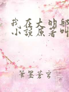 我在大明那些年小说原著叫什么